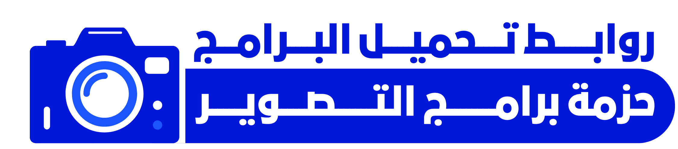 حزمة التصوير