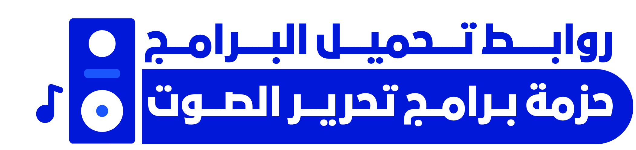حزمة الصوت