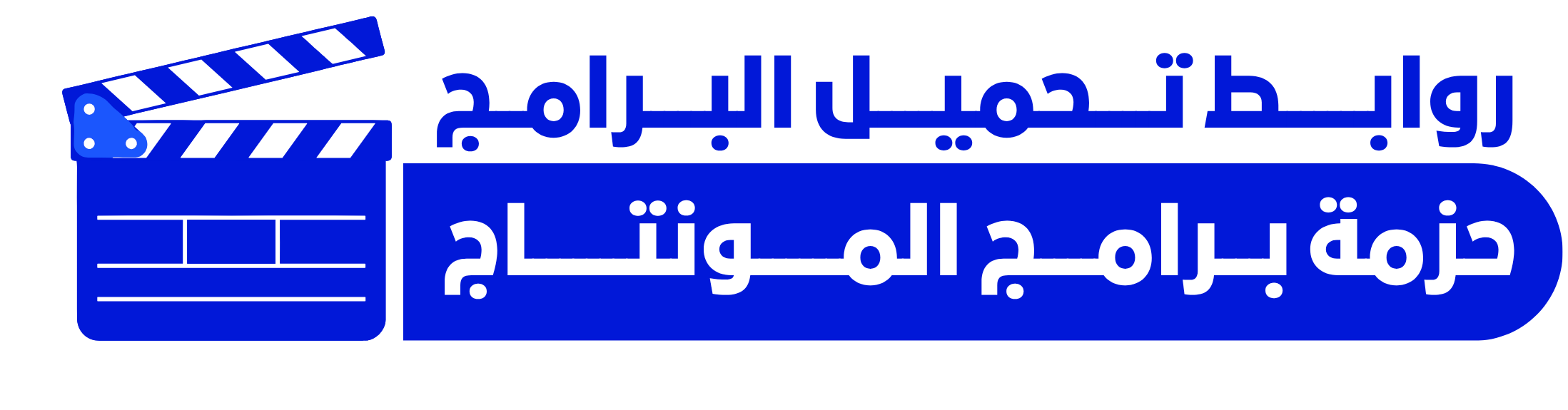 حزمة المونتاج